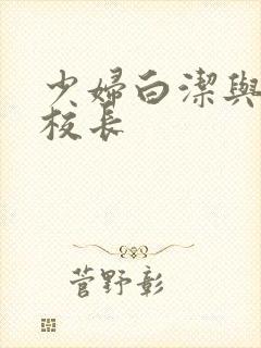 少妇白洁与高义校长