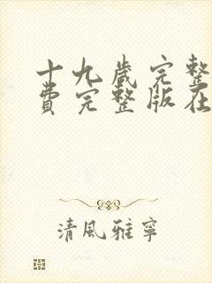 十九岁完整版免费完整版在线观看