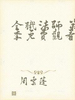 全职法师 第7季免费观看完整版封面