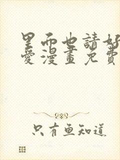 里面也请好好疼爱漫画免费观看