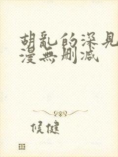 胡乱的深见君动漫无删减