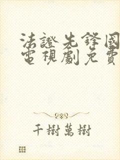 法证先锋国语版电视剧免费观看