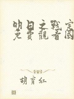 明日之战完整版免费观看国语电影