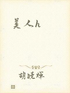 美人h封面