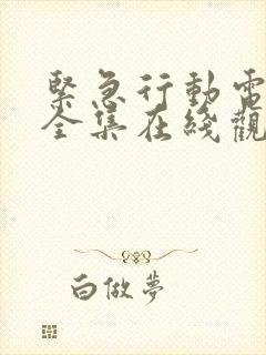 紧急行动电视剧全集在线观看高清