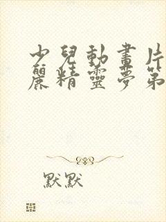 少儿动画片叶罗丽精灵梦第八季