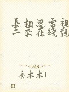 长相思电视剧第二季在线观看