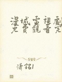 漫城电视剧全集免费观看完整版