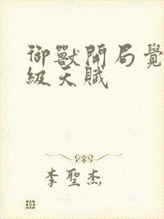 御兽开局觉醒神级天赋封面