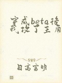 穿成beta后我攻了主角攻