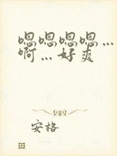 嗯嗯嗯嗯…啊啊啊…好爽