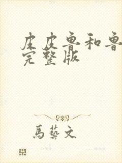 皮皮鲁和鲁西西完整版