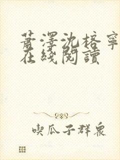 萧泽沈榕宁小说在线阅读