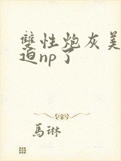 双性炮灰美人被迫np了