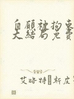 自愿被拘束小说大结局免费阅读