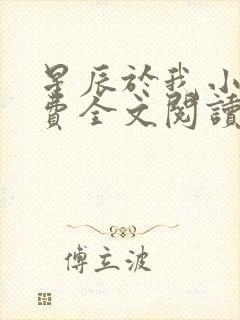 星辰于我小说免费全文阅读无弹窗