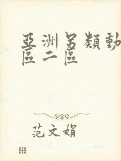 亚洲另类动漫一区二区