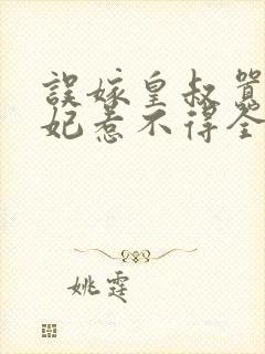 误嫁皇叔嚣张医妃惹不得全文txt