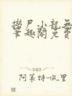 捞尸小龙无弹窗笔趣阁免费阅读