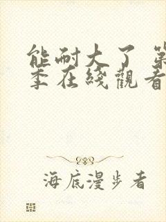 能耐大了 第1季在线观看全集免费播放