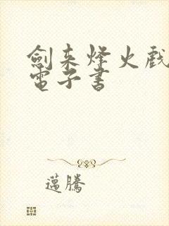 剑来烽火戏诸侯电子书