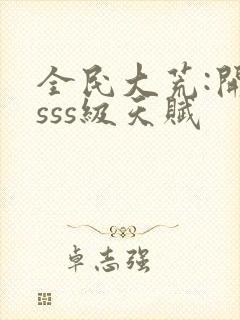 全民大荒:开局sss级天赋封面