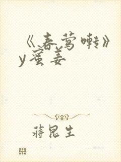 《春莺啭》 by蜜姜