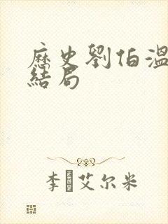 历史刘伯温真实结局封面