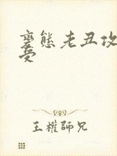 变态老丑攻美人受