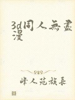 3d同人无尽动漫