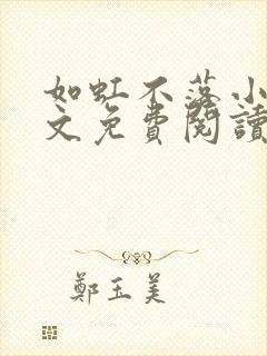 如虹不落小说全文免费阅读无弹窗