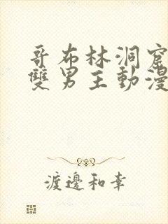 哥布林洞窟动漫双男主动漫在线观看