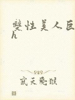 双性美人巨乳高h封面