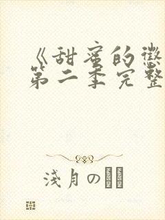 《甜蜜的惩罚》第二季完整观看