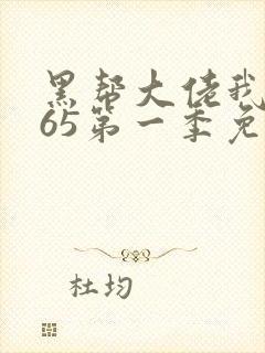 黑帮大佬我的365第一季免费观看