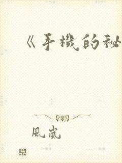 《手机的秘密》