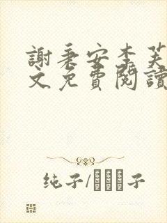 谢秉安李芙卿全文免费阅读