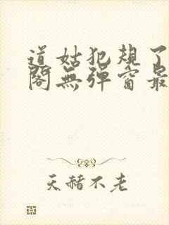 道姑犯规了笔趣阁无弹窗最新章节更封面