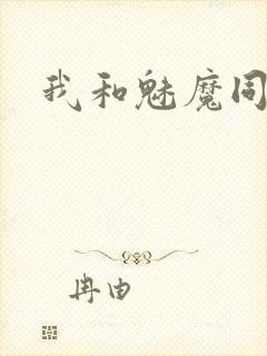 我和魅魔同居