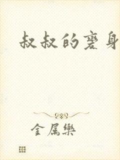 叔叔的变身药水封面