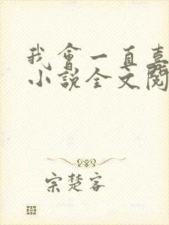 我会一直喜欢你小说全文阅读免费封面