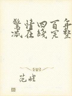 惊情四百年未删减在线完整版观看