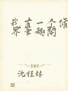 我有一个修仙世界笔趣阁封面