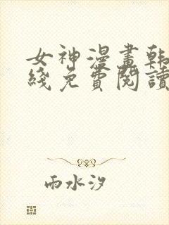 女神漫画韩漫在线免费阅读入口
