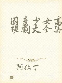 国产少女高清电视剧大全集