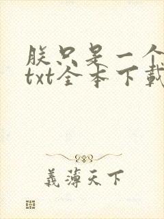 朕只是一个演员txt全本下载封面