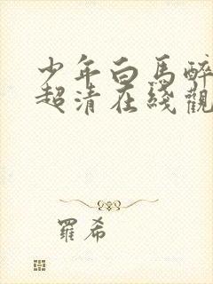 少年白马醉春风超清在线观看