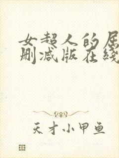 女超人的屈辱无删减版在线观看视频