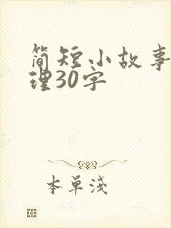 简短小故事大道理30字