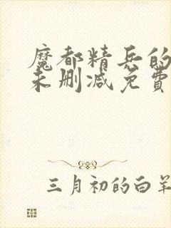 魔都精兵的奴隶未删减免费漫画封面